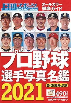 ◆プロ野球選手写真名鑑21冊！ 2021プロ野球選手写真名鑑』｜感想・レビュー - 読書メーター