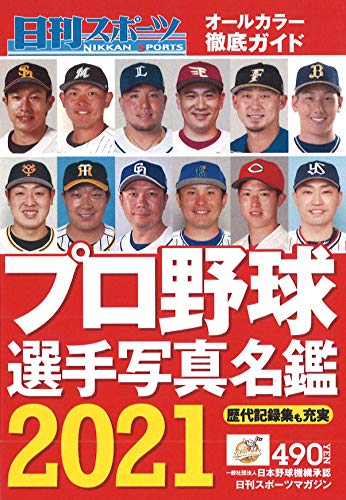 スマホ 無料電子書籍 2021プロ野球選手写真名鑑 (日刊スポーツマガジン) バイ