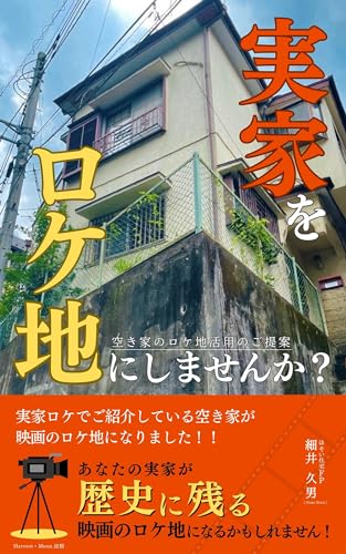 実家をロケ地にしませんか?: 空き家のロケ地活用のご提案