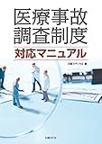医療事故調査制度 対応マニュアル