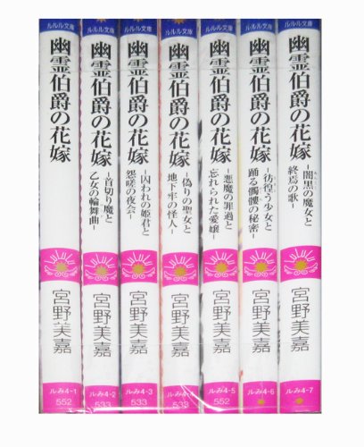 幽霊伯爵の花嫁 文庫 全7巻完結セット ルルル文庫 美嘉 宮野 本 通販 Amazon