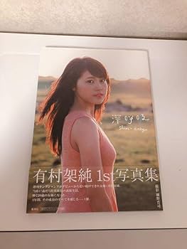 直筆サイン入り　有村架純　写真集　深呼吸　初版　美品 有村架純1st写真集 深呼吸 Shin・Kokyu 中古本・書籍 | ブック