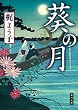 葵の月 (角川文庫)