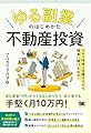 「ゆる副業」のはじめかた 不動産投資 スキマ時間に知識ゼロから確実に儲けを出す！