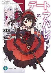 Amazon.co.jp: デート・ア・ライブ フラグメント デート・ア・バレット