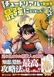 転生前のチュートリアルで異世界最強になりました。: 準備し過ぎて第二の人生はイージーモードです! (3)