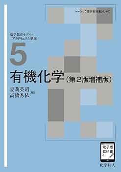 深く学べる有機化学 2025 夏期 駿台予備校 深く学べる有機化学 2025
