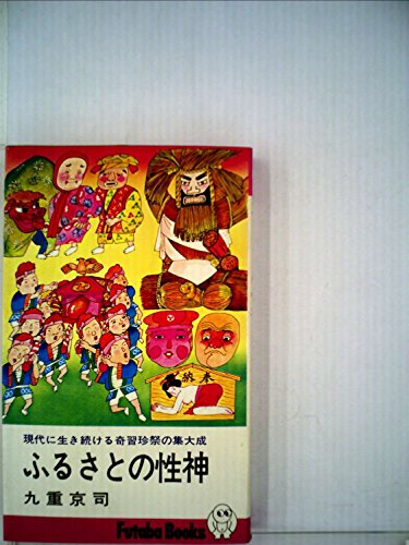 ふるさとの性神 現代に生き続ける奇習珍祭の集大成