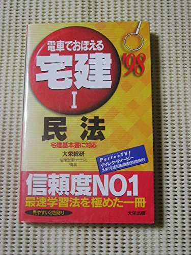 【中古】 電車でおぼえる宅建　1　民法 Amazon.co.jp: 宅建 1 民法 電車でおぼえる 98 : Japanese Books