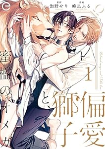偏愛獅子と、蜜檻のオメガ 1 (エクレアコミックプチ)
