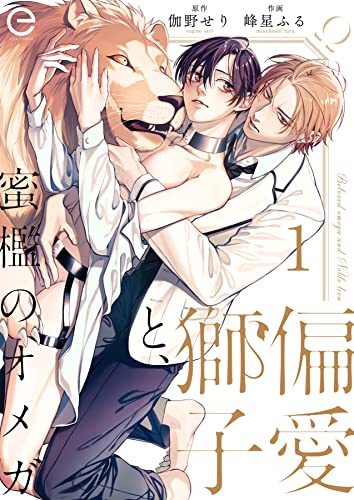 『偏愛獅子と、蜜檻のオメガ』
