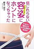 信じれらない容姿にホントになっちゃった やせたい個所だけやせる驚異の新技法