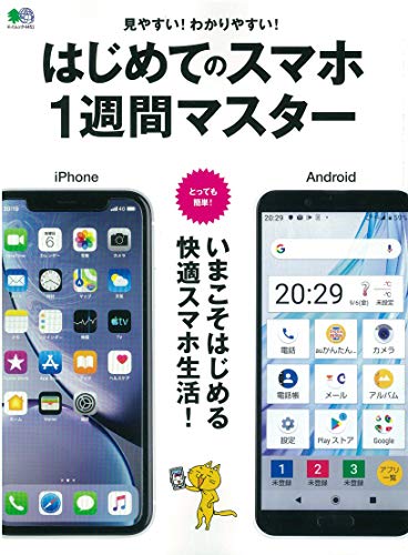 無料電子書籍 おすすめ はじめてのスマホ 1週間マスター (エイムック 4451) バイ