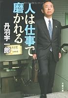 Hito wa shigoto de migakareru [Japanese Edition] 4167747014 Book Cover