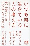 いつも楽に生きている人の考え方 (ディスカヴァー携書)