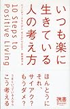 いつも楽に生きている人の考え方 (ディスカヴァー携書)