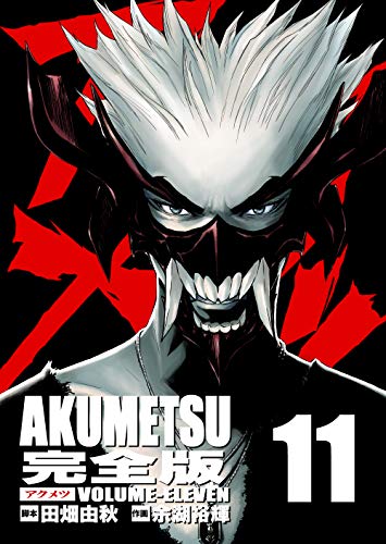 キンドル 無料電子書籍 アクメツ【デジタル完全版】11 (J機関コミックス) バイ