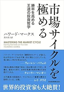 本の市場サイクルを極める 勝率を高める王道の投資哲学の表紙