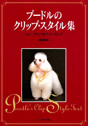 プードルのクリップ スタイル集 ショー クリップ ペット クリップ 感想 レビュー 読書メーター