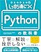 ひとつひとつしっかり身につく　Pythonの教科書 (基礎から丁寧に学ぶ教科書シリーズ)