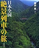 1106円(2414円安い)「日本全国 絶景列車の旅」