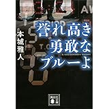 誉れ高き勇敢なブルーよ (講談社文庫)