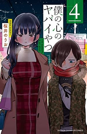 02◇僕の心のヤバイやつ1-9巻　NA0807-2 僕の心のヤバイやつ 1～9巻 僕ヤバ 漫画全巻 - メルカリ