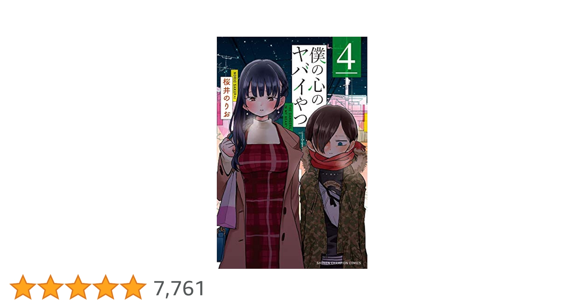 僕の心のヤバイやつ 4巻 特装版 未開封品 Amazon.co.jp: 僕の心のヤバイやつ 4巻 特装版特典 : おもちゃ