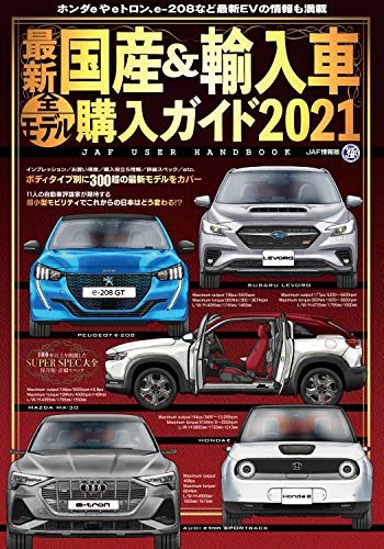 無料電子書籍 おすすめ 最新国産&輸入車全モデル購入ガイド2021 (JAF情報版) バイ