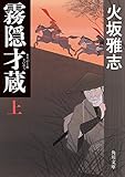 霧隠才蔵　上 (角川文庫)