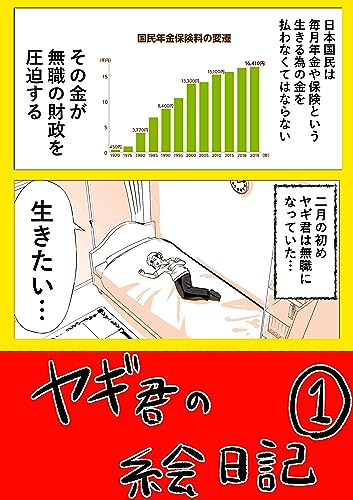 ヤギ君の絵日記①: 無職の巻