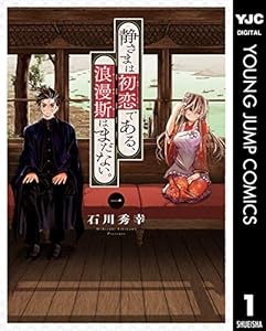 静さまは初恋である、浪漫斯はまだない。 1 (ヤングジャンプコミックスDIGITAL)