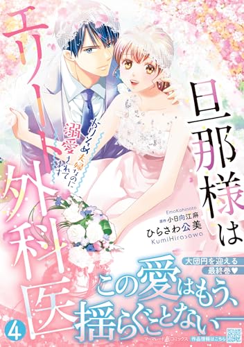 旦那様はエリート外科医～かりそめ夫婦なのに溺愛されてます～4 (マーマレードコミックス)