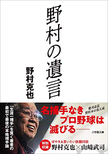 野村の遺言 (小学館文庫) Kindle版 の本の表紙