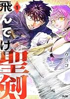 飛んでけ聖剣 1