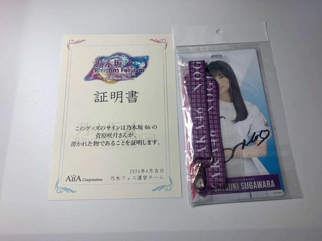 乃木坂46 菅原咲月乃木フェス直筆サインチケットホルダー