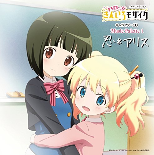 初回限定盤　スペシャルパッケージ仕様　ハロー!! きんいろモザイク　忍*アリス Amazon.co.jp: Music Palette 1 忍*アリス: ミュージック