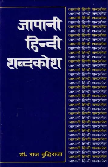 जापानी- हिंदी शब्दकोश||Japanese Hindi Dictionary || Japanese and Hindi
