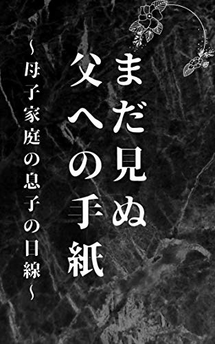 まだ見ぬ父への手紙 母子家庭の息子の目線 ドヤツエ 社会学 Kindleストア Amazon まだ見ぬ父への手紙 母子家庭の息子の目線 ドヤツエ 社会学 Kindleストア Amazon