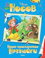 Novye priklyucheniya Neznayki 5389035542 Book Cover