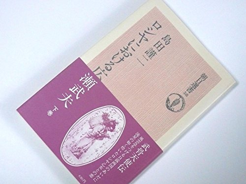 ロシヤにおける広瀬武夫 (下) (朝日選書 (58)) ロシヤにおける広瀬武夫 (下) (朝日選書 (58))