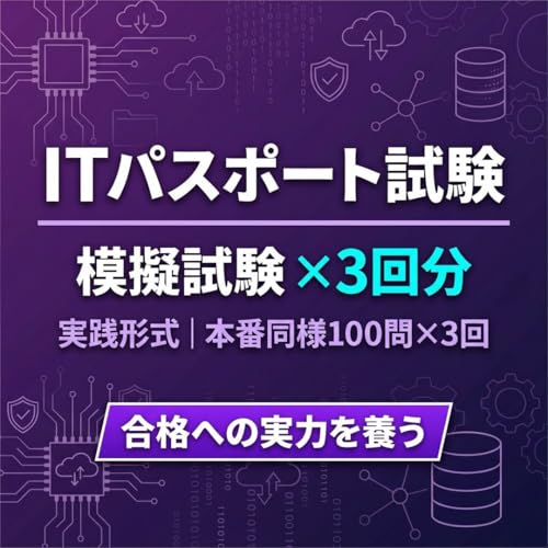 【ITパスポート試験】模擬試験 全3回分 解答解説付き 実践出題形式 学習教材 [51930]（Amazon）