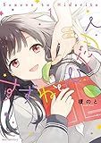 すずねとひだりて １ (MFC　ジーンピクシブシリーズ)