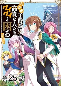 【単話版】たかが子爵嫡男に高貴な人たちがグイグイきて困る@COMIC 第25話 (コロナ・コミックス)