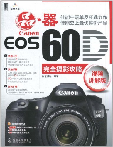 Canon EOS 60D完全摄影攻略 (Chinese Edition)