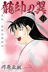 龍帥の翼 史記・留侯世家異伝（1） (月刊少年マガジン