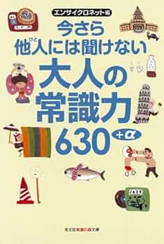今さら他人には聞けない大人の常識力630+α (知恵の森文庫 a え 1