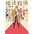 大門剛明「婚活探偵（双葉文庫）」