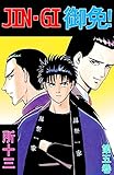 ＪＩＮ－ＧＩ　御免！　5巻