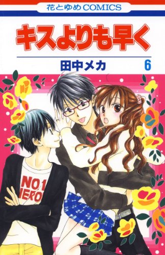 Amazon Com キスよりも早く 6 花とゆめコミックス Japanese Edition Ebook 田中メカ Kindle Store